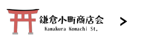 鎌倉小町商店会